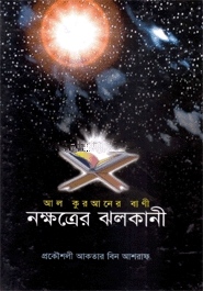 আল কুরআনের বাণী নক্ষত্রের ঝলকানী
