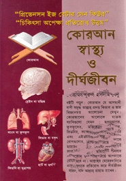 কোরআন স্বাস্থ্য ও দীর্ঘজীবন