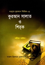 দারসে কুরআন সিরিজ (১ম-৬ষ্ঠ) : কুরআন সালাত ও শিরক
