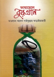 ফাযায়েলে কুরআন