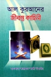 আল কুরআনের জীবন্ত কাহিনী-৩য় খণ্ড