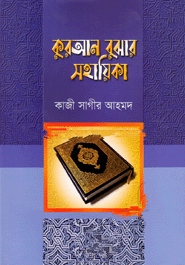 কুরআন বুঝার সহায়িকা