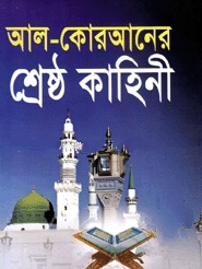 আল-কোরআনের শ্রেষ্ঠ কাহিনী (অফসেট)