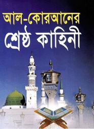 আল-কোরআনের শ্রেষ্ঠ কাহিনী (সাদা)
