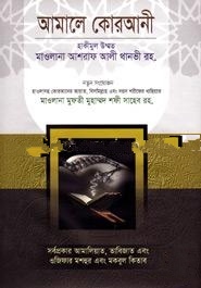 আমলে কুরআনী