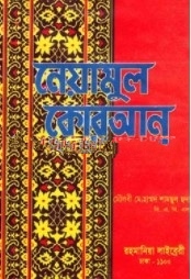 নেয়ামুল কোরআন সাদা
