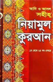 আদি ও আসল সহীহ নিয়ামুল কুরআন (১ম থেকে ২৪ খণ্ড একত্রে)