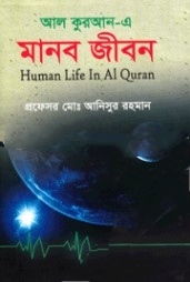 আল কুরআন -এ মানব জীবন