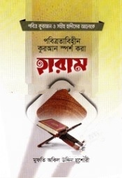 সহীহ হাদীসের আলোকে পবিত্রতাবিহীন কুরআন স্পর্শ করা হারাম