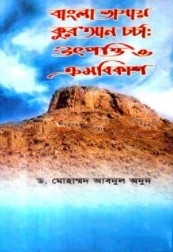 বাংলাভাষায় কুরআন চর্চাঃ ক্রমবিকাশ