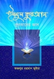 ইলমুল কুরআন