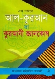 এক নজরে আল কুরআন বা কুরআনী জ্ঞানকোষ