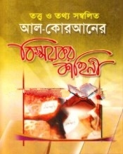 আল-কোরআনের বিস্ময়কর কাহিনী