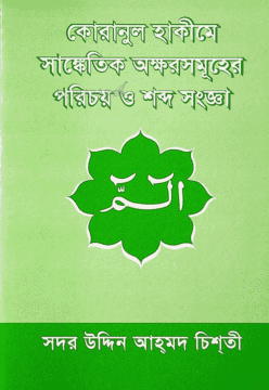 কোরানুল হাকীমে সাঙ্কেতিক অক্ষরসমূহের পরিচয় ও শব্দ সংজ্ঞা