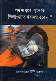অর্থ না বুঝে পড়লে কি তিলাওয়াত ইবাদত হবে না ?