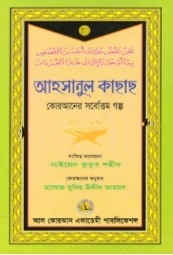 আহসানুল কাছাছ