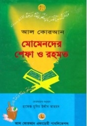 আল কোরআন মোমেনদের শেফা ও রহমত