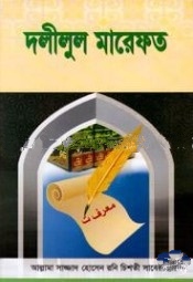 দলীলুল মারেফত