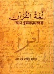 আল-কুরআনের ভাষা
