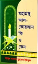 মহাগ্রন্থ আল-কোরআন কি ও কেন