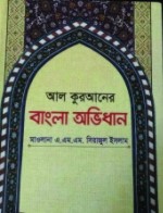আল কুরআনের বাংলা অভিধান