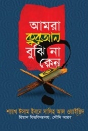 আমরা কুরআন বুঝি না কেন?