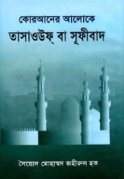 কোরআনের আলোকে তাসাওউফ্ বা সূফীবাদ