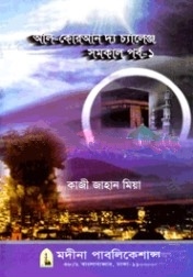 আল-কোরআন দ্য চ্যালেঞ্জ (সমকাল পর্ব-১)