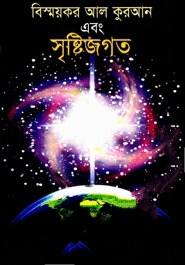 বিস্ময়কর আল কোরআন এবং সৃষ্টিজগত