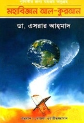 পৃথিবীর জন্য মহত্তম অনুগ্রহ মহাবিজ্ঞান আল-কুরআন