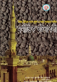 বিষয় ভিত্তিক শানে নুযূল ও আল-কুরআনে বর্ণিত মর্মান্তিক ঘটনাবলী