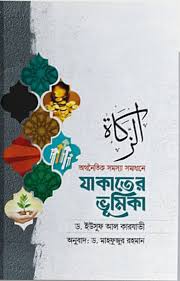 অর্থনৈতিক সমস্যা সমাধানে যাকাতের ভূমিকা