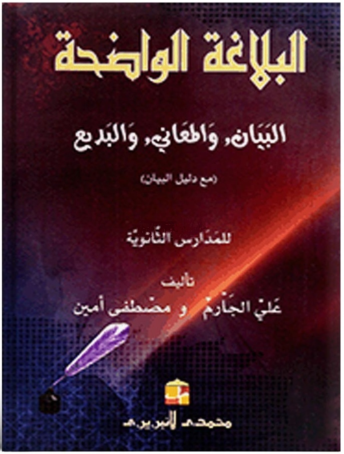 البلاغة الواضحة البيان المعانى البديع (আল বালাগাতুল ওয়াজাহাত, আল বায়ান, আল মায়ানী, আল বাদী)