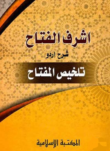 اشرف الفتاح شرح تلخيص المفتاح (আশরাফুল ফাত্তাহ)
