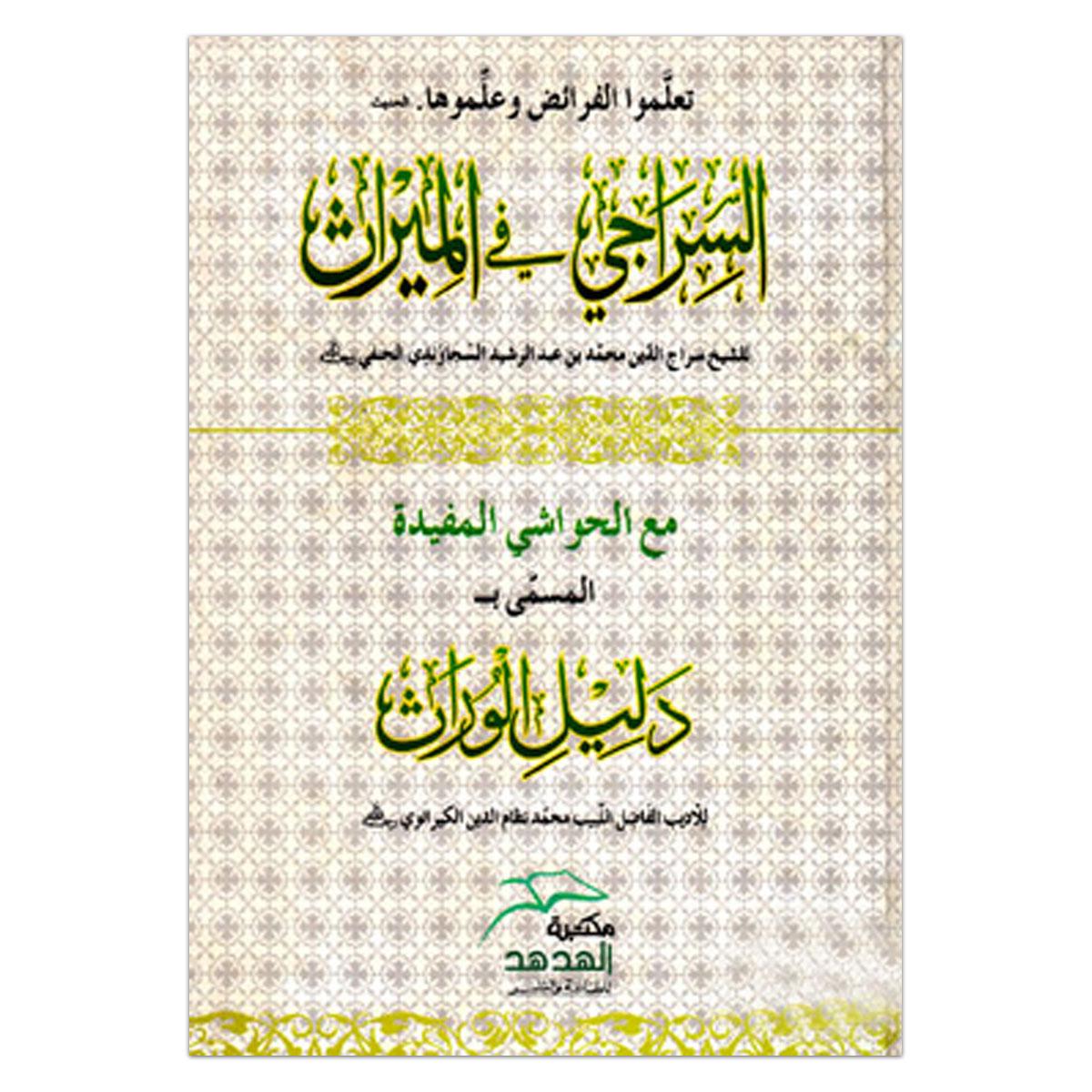 السراجي في الميراث (আস সিরাজী ফিল মিরাছ)
