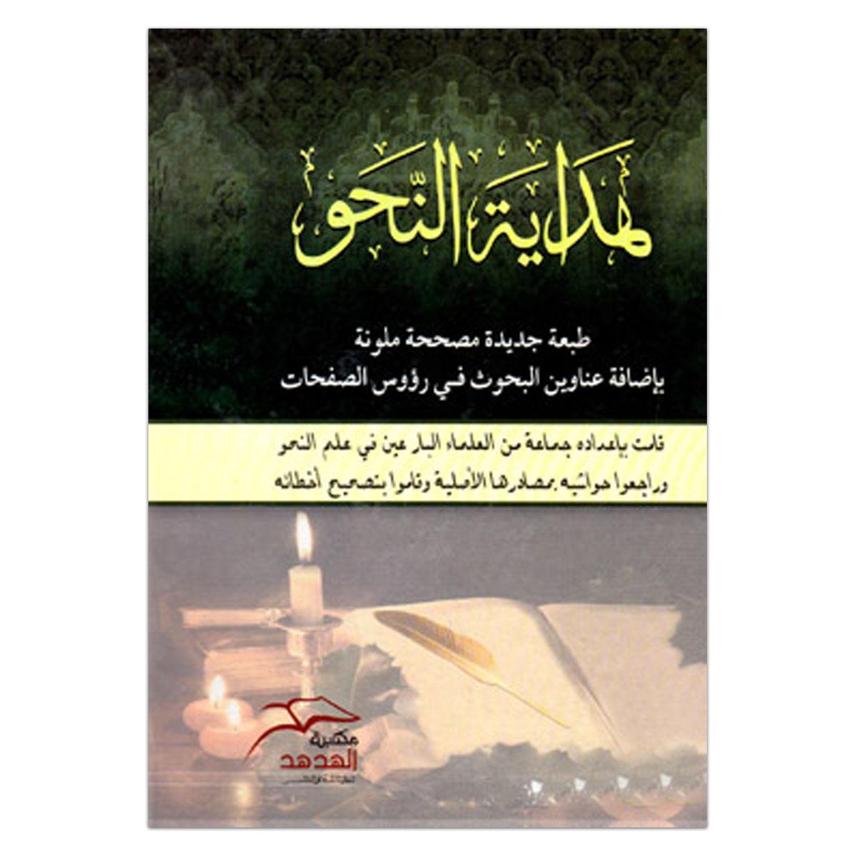 هداية النحو (হিদায়াতুন নাহু)