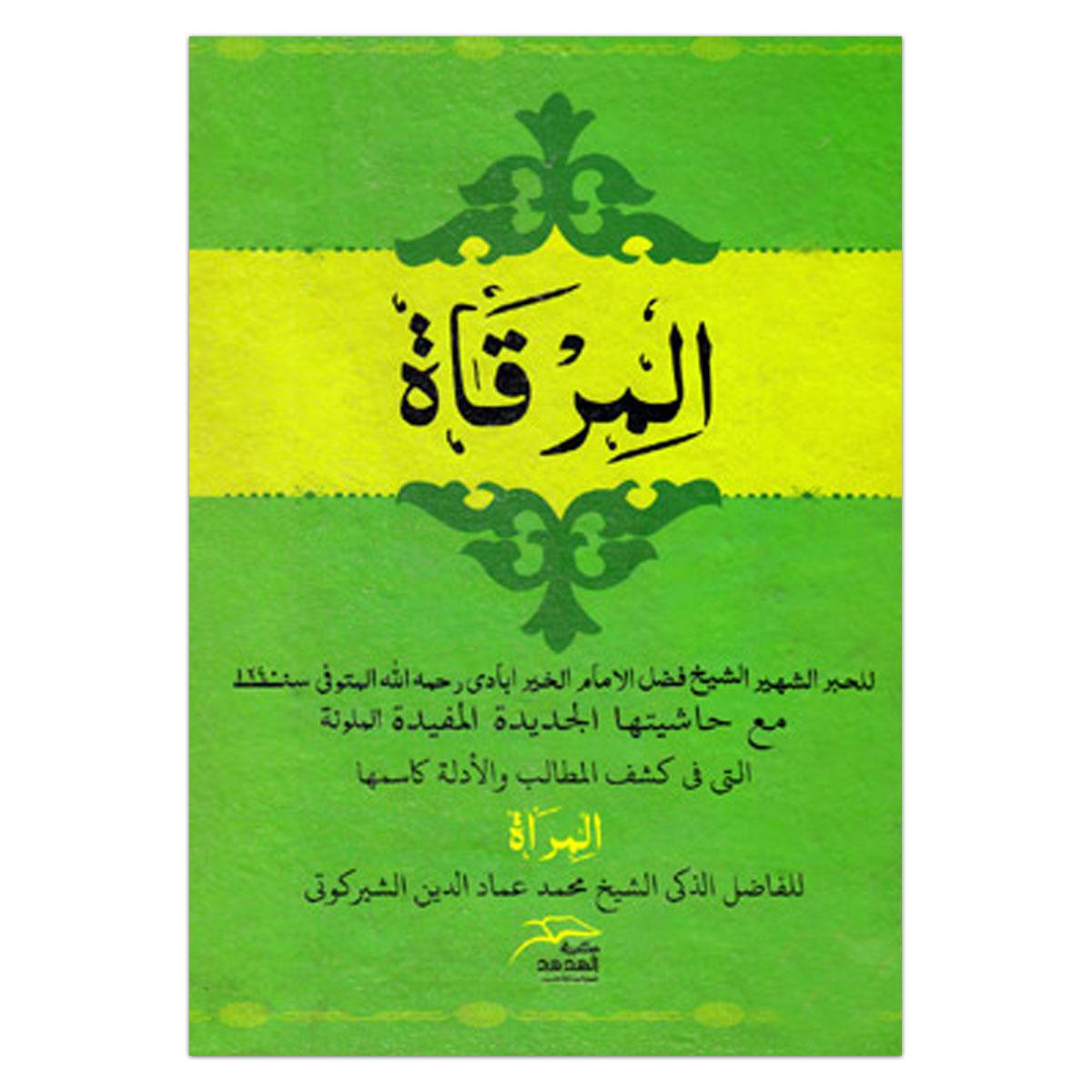 المرقات ( আল মিরকাত)