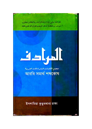 المرادف (আল-মুরাদেফ) (আরবি সমার্থ শব্দকোষ)