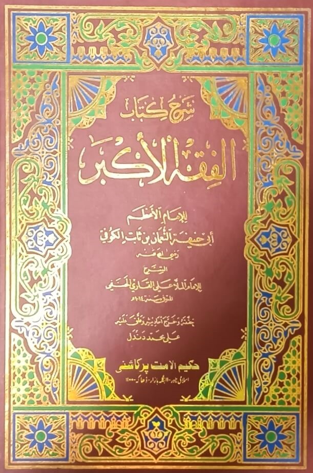 شرح كتاب الفقه اكبر (শরহে কিতাব আল ফিকহুল আকবর)