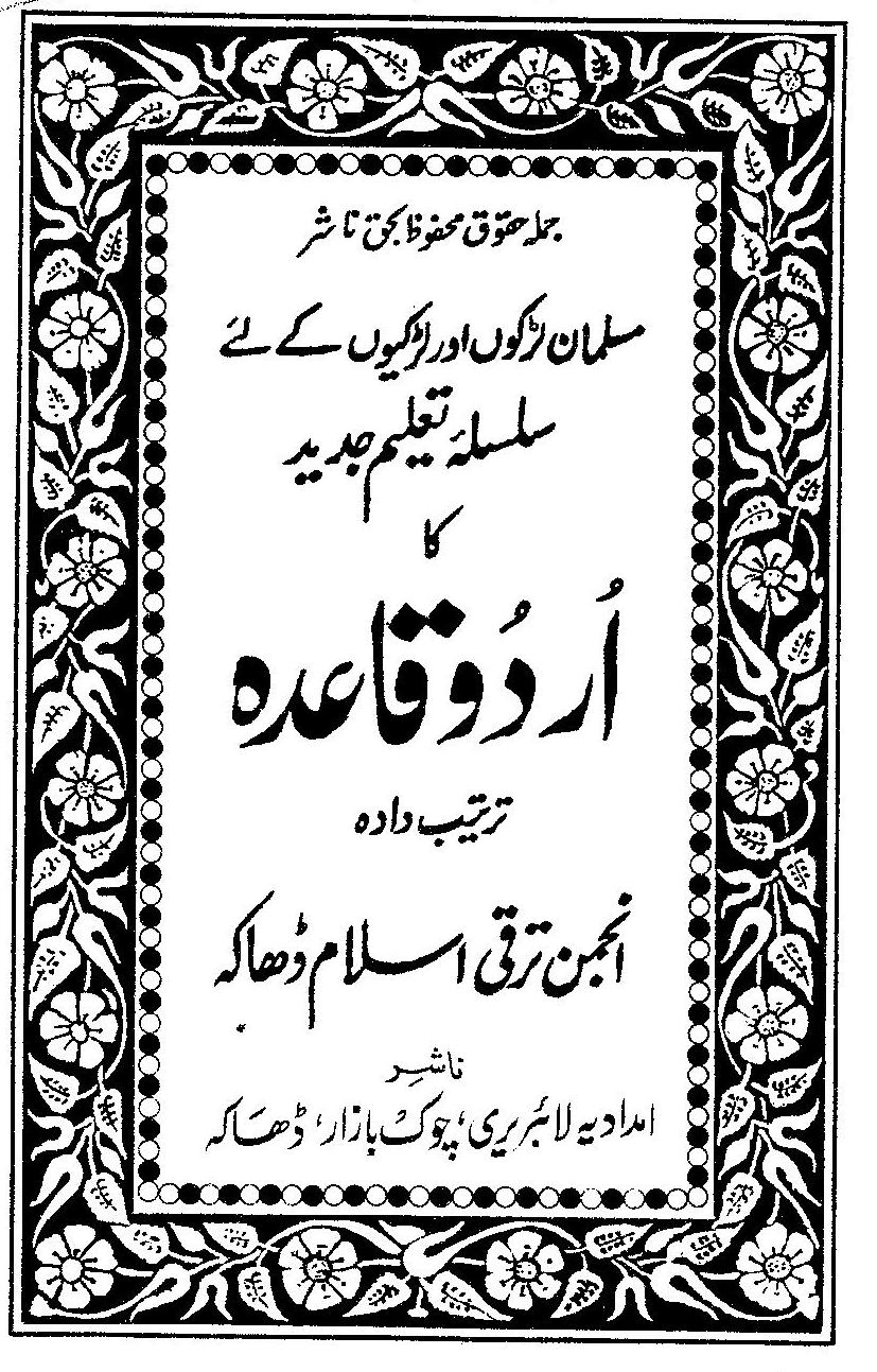 اردو كا قاعدة (উর্দু কায়েদাহ)