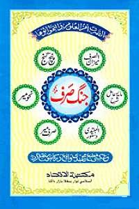 جنك صرف (জংগে সরফ)