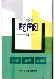 এসো উর্দূ শিখি ১