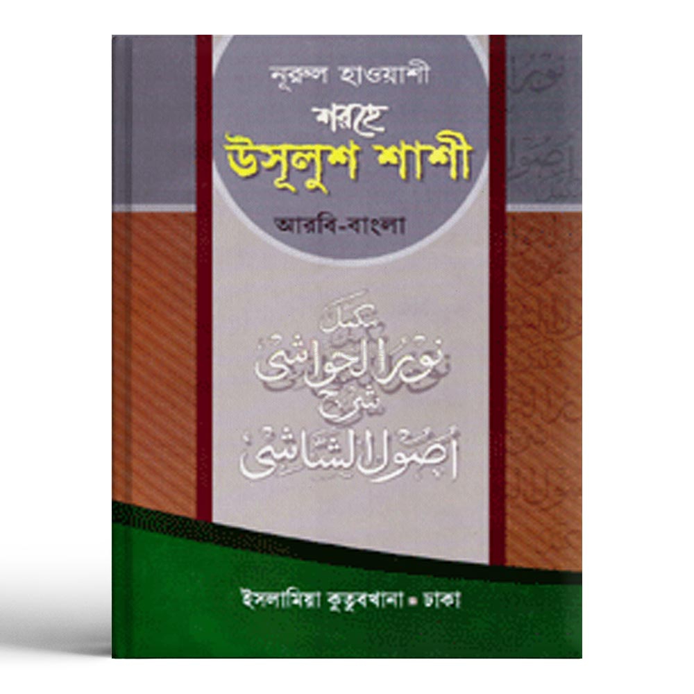 নূরুল হাওয়াশী শরহে উসূলুশ শাশী (আরবি-বাংলা)