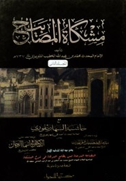 مشكاة المصابيح(মেশকাতুল মাসাবিহ (১ম খণ্ড)