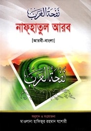 নাফ্‌হাতুল আরব