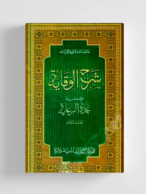 شرح الوقاية-الجزء الاول (শরহে অকেয়া ১ম খণ্ড)