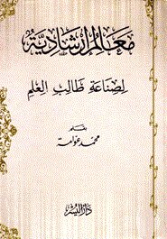معالم ارشادية (মায়ালিমু এরশাদিয়া)