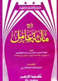 شرح مائة عامل (শরহে মিয়াতে আমেল)