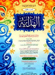 الهداية الاولين (আল হিদায়া) (১ম ও ২য় খণ্ড)