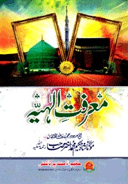 معرفت الهيه (মারেফাতে ইলাহিয়া)